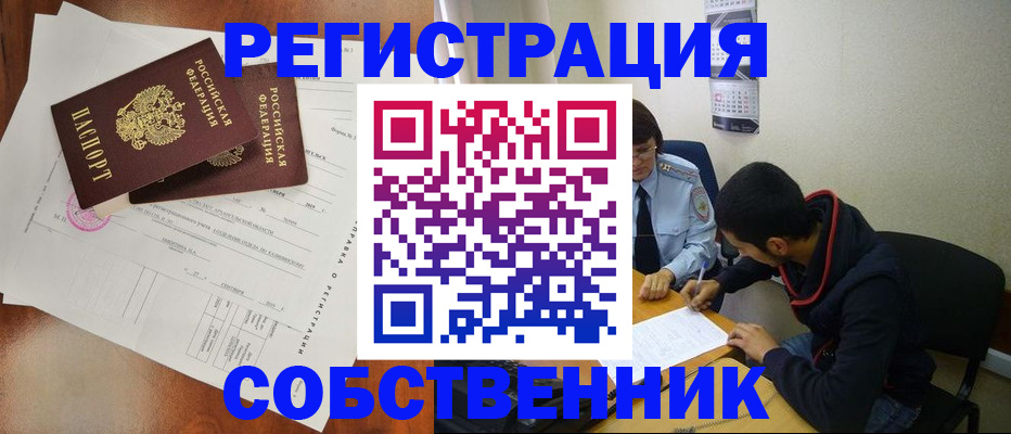 временная регистрация собственник в Лысково